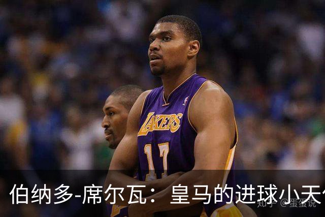 伯纳多-席尔瓦：皇马的进球小天使终于降临！