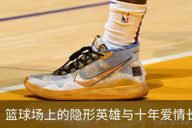 篮球场上的隐形英雄与十年爱情长跑的冠军