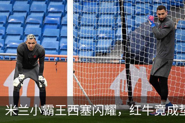 米兰小霸王西塞闪耀，红牛竟成垫脚石！