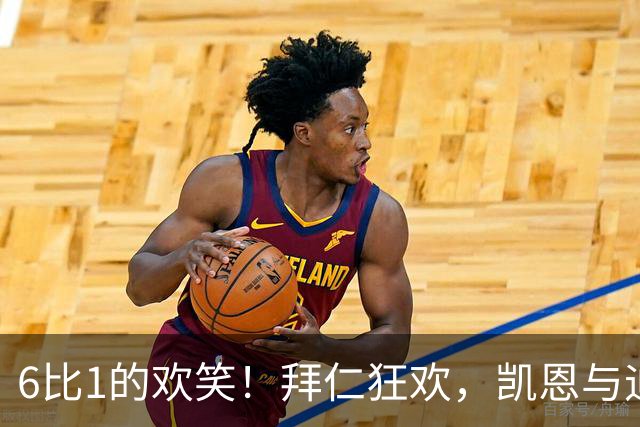 6比1的欢笑！拜仁狂欢，凯恩与迪亚斯的进球派对