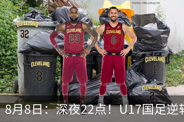 8月8日：深夜22点！U17国足逆转药厂封神，赵松源一战成名，河床要慌了